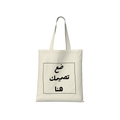 صمم حقيبتك القماشية