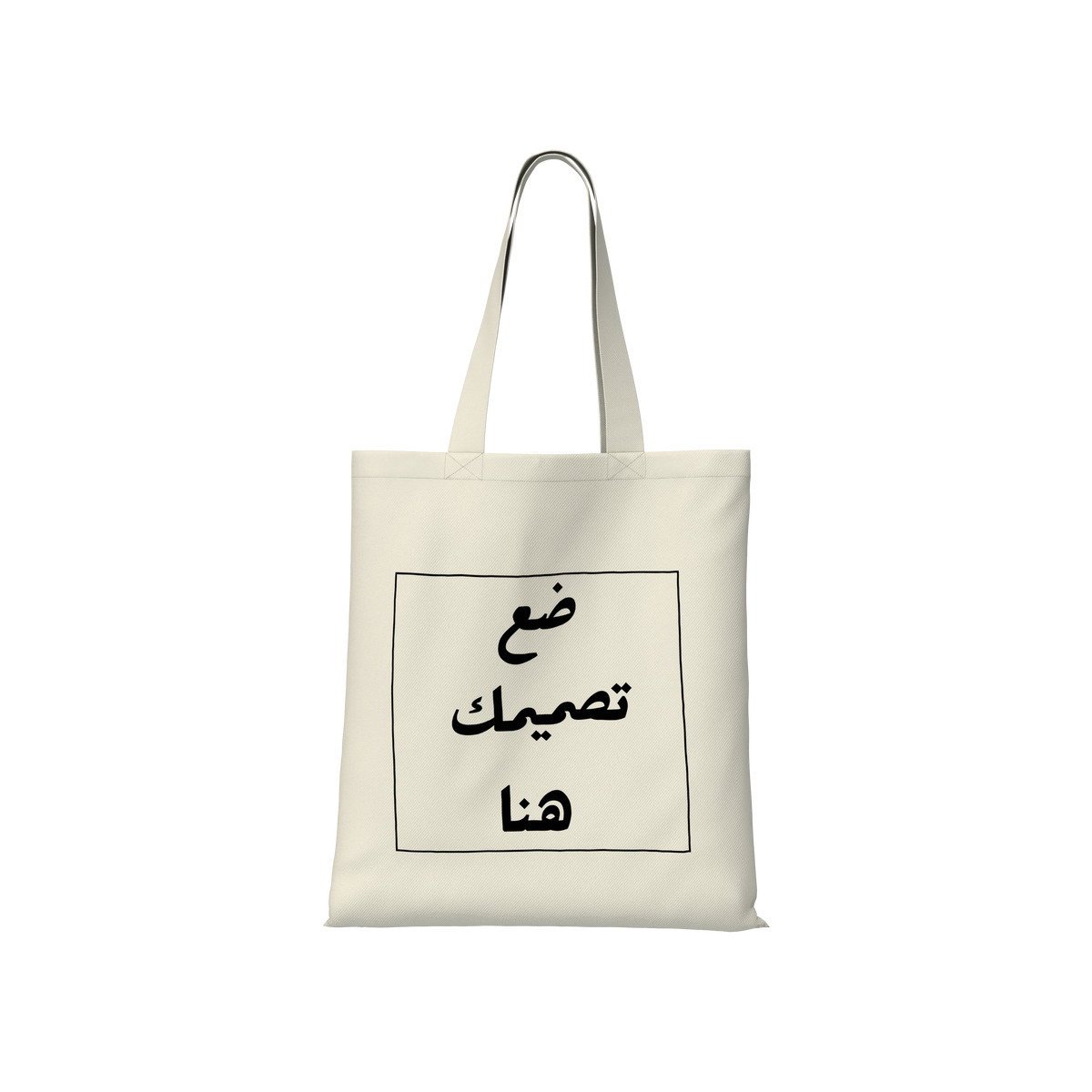 صمم حقيبتك القماشية